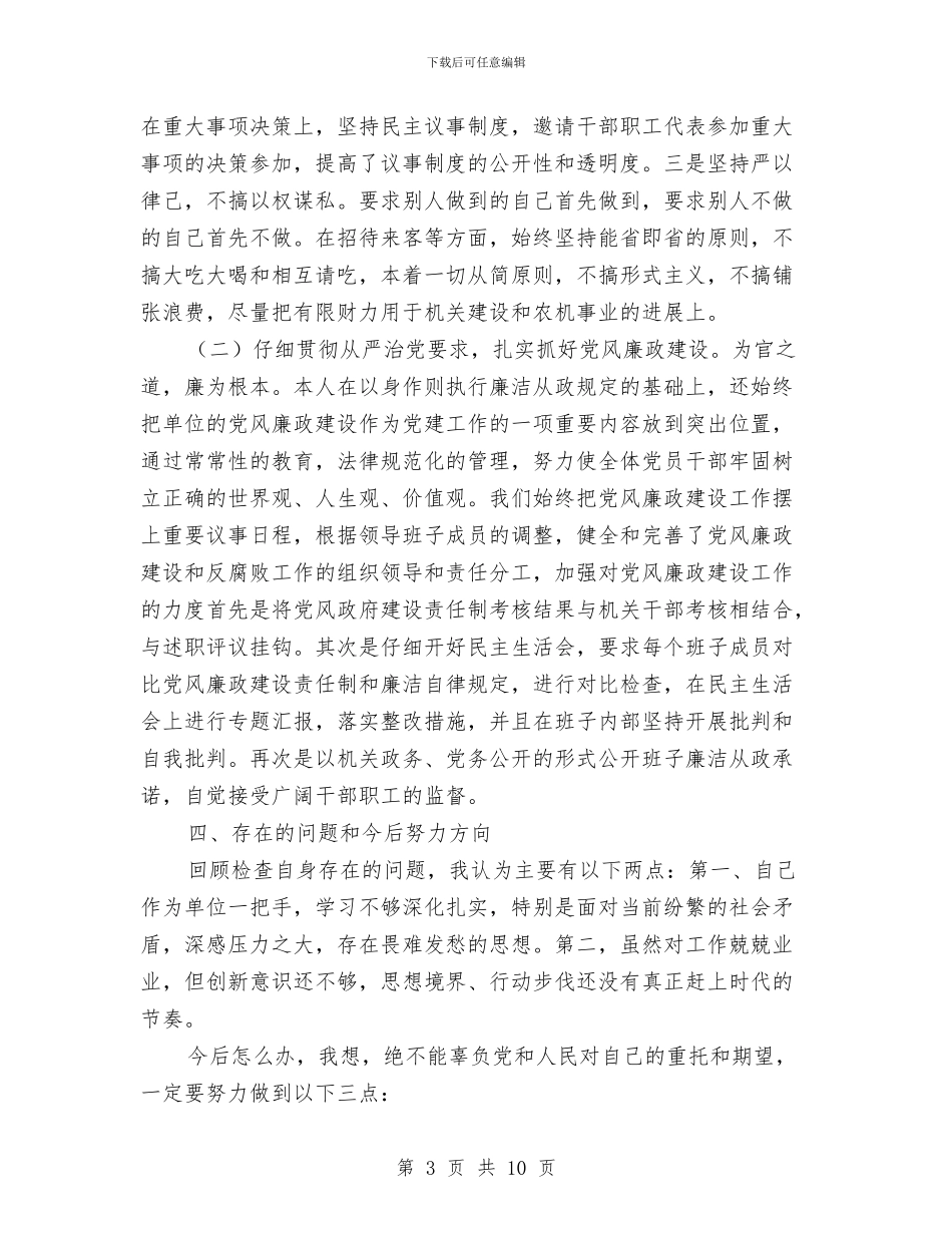 农机办两评一树述职述廉与农机化工作年终工作总结汇编_第3页