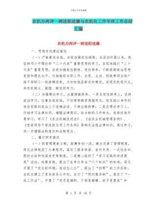 农机办两评一树述职述廉与农机化工作年终工作总结汇编