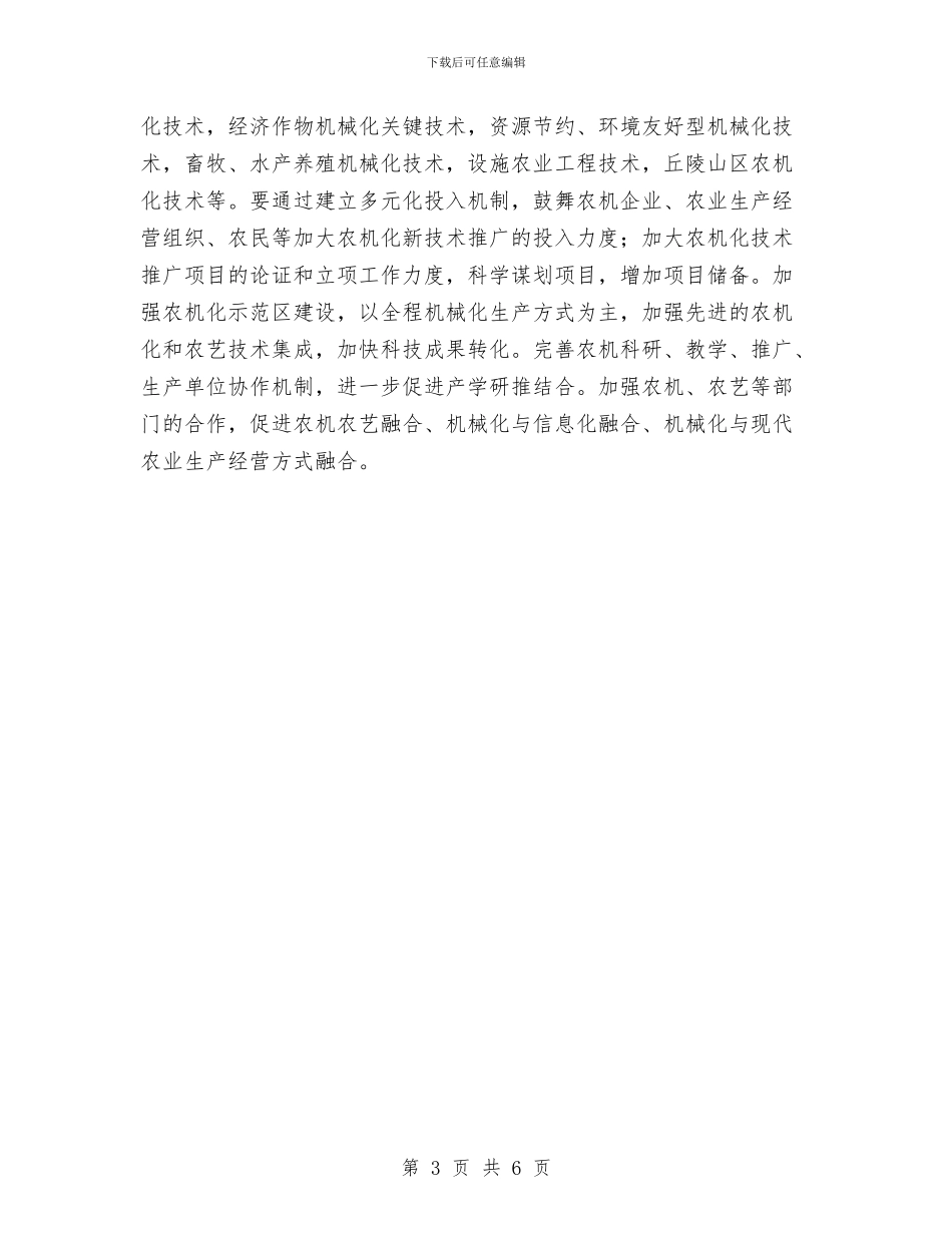 农机化发展专项工作计划与农机安全生产工作计划汇编_第3页