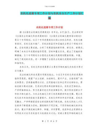 农机化发展专项工作计划与农机安全生产工作计划汇编