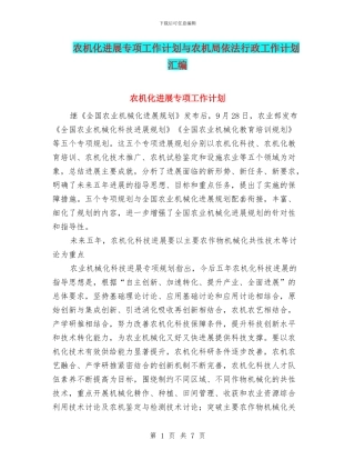 农机化发展专项工作计划与农机局依法行政工作计划汇编