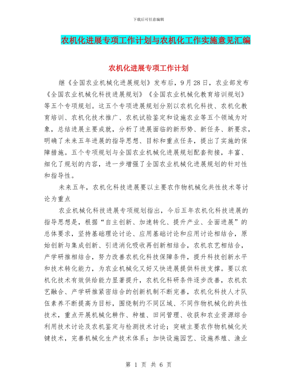 农机化发展专项工作计划与农机化工作实施意见汇编_第1页