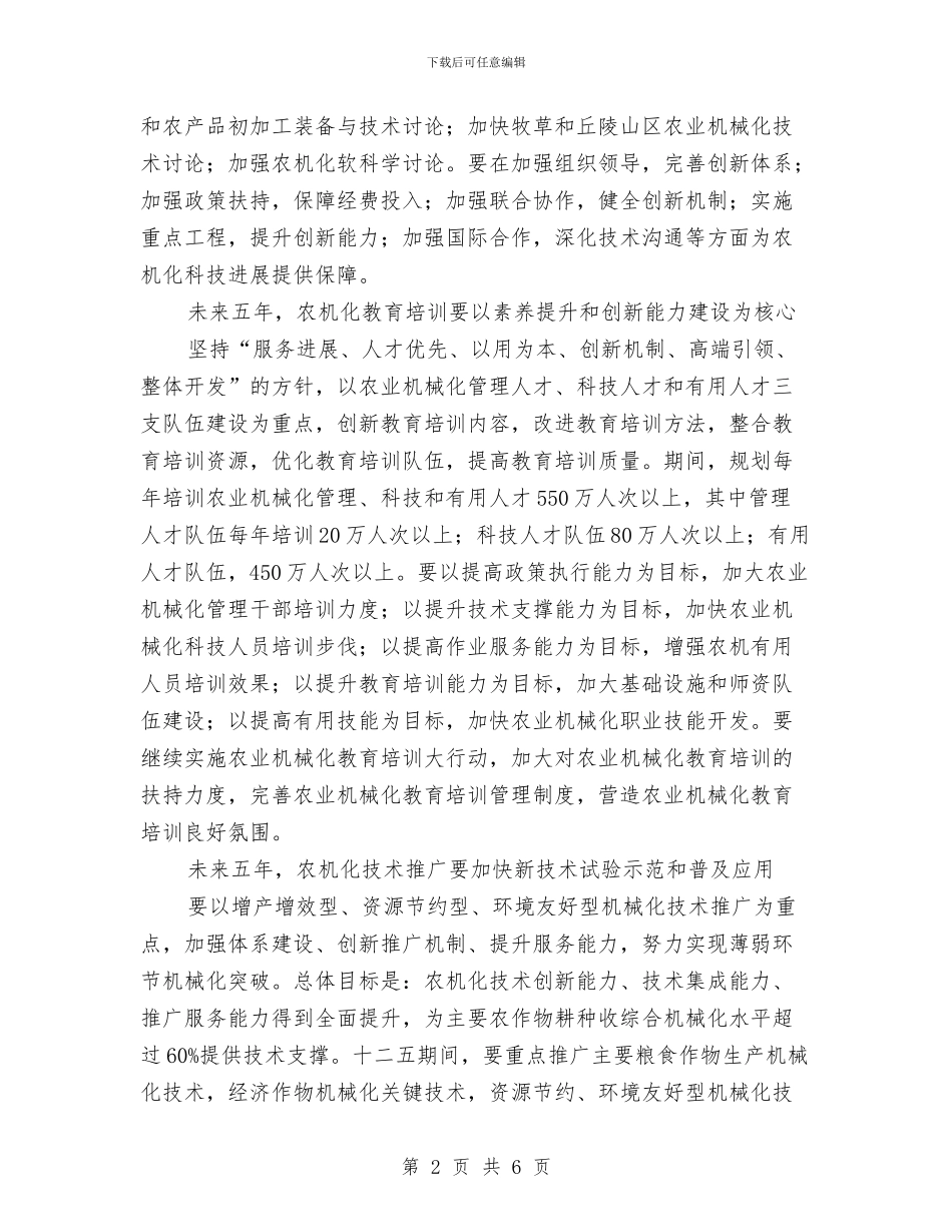 农机化发展专项工作计划与农机化工作实施意见汇编_第2页