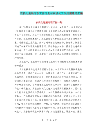 农机化发展专项工作计划与农机化工作实施意见汇编