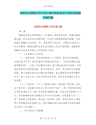 农机化与畜牧工作计划3篇与农机安全三项行动实施方案汇编