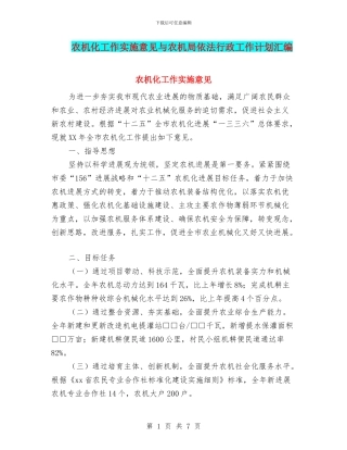 农机化工作实施意见与农机局依法行政工作计划汇编