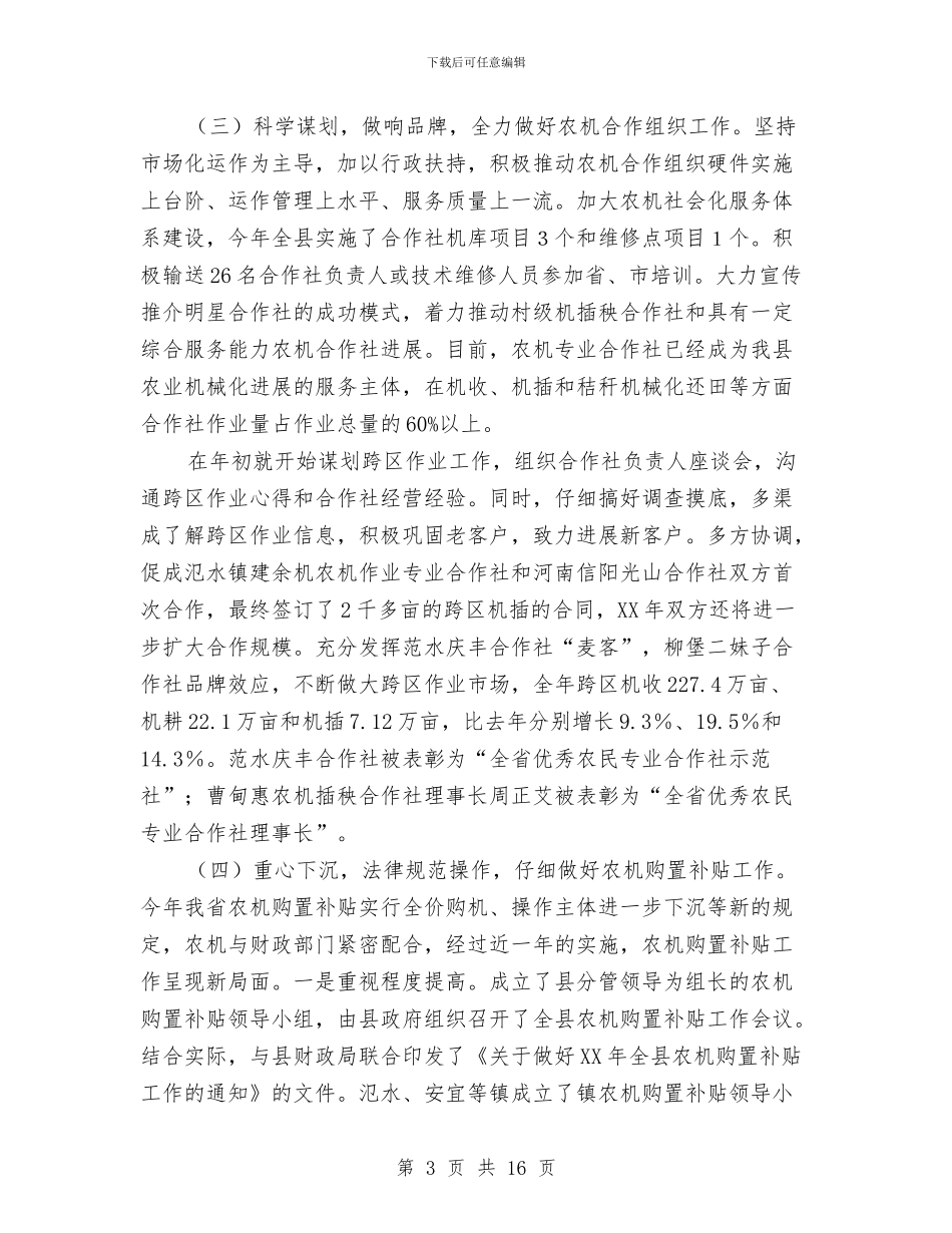 农机化工作总结及2024年工作安排与农机化工作总结及工作安排汇编_第3页