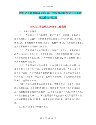 农机化工作总结及2024年工作安排与农机化工作总结及工作安排汇编