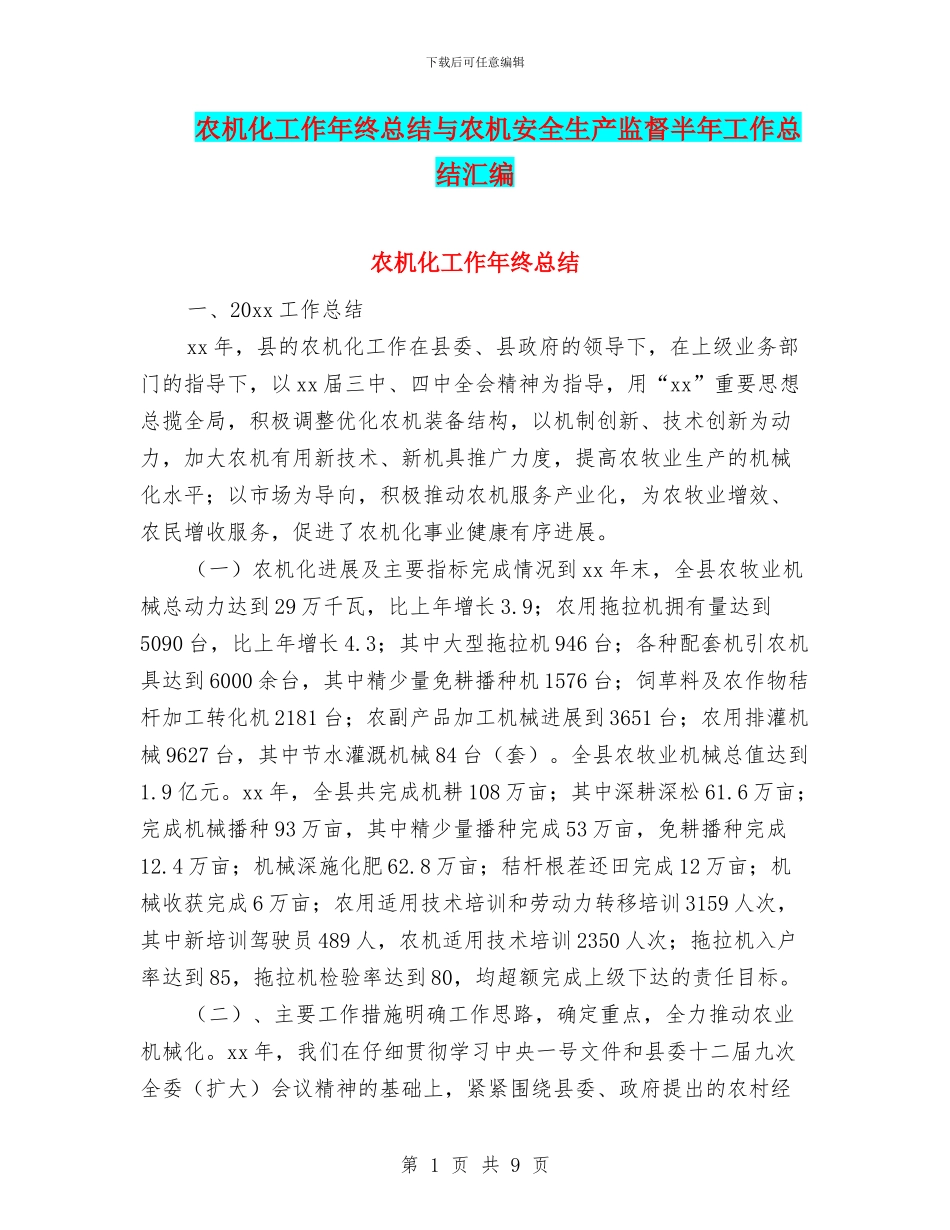 农机化工作年终总结与农机安全生产监督半年工作总结汇编_第1页