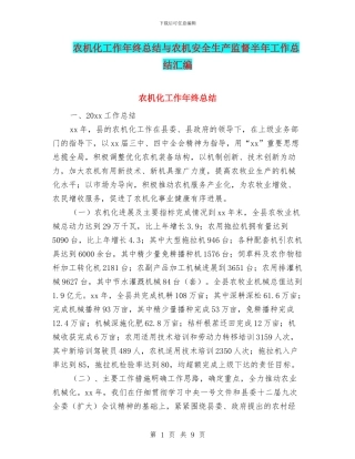 农机化工作年终总结与农机安全生产监督半年工作总结汇编