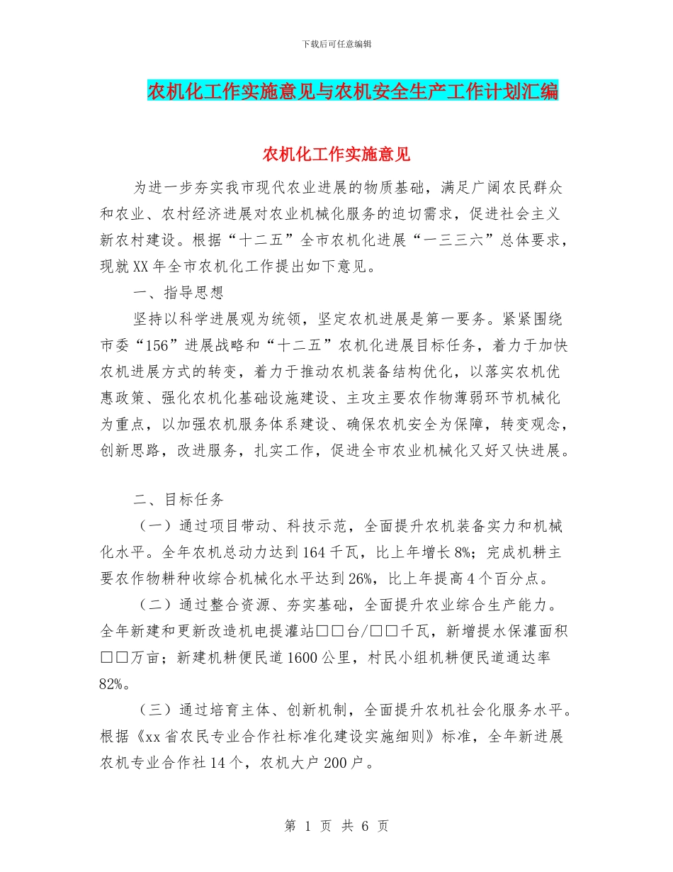 农机化工作实施意见与农机安全生产工作计划汇编_第1页