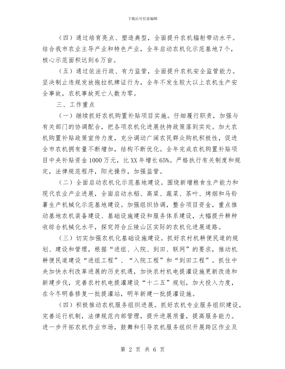 农机化工作实施意见与农机安全生产工作计划汇编_第2页
