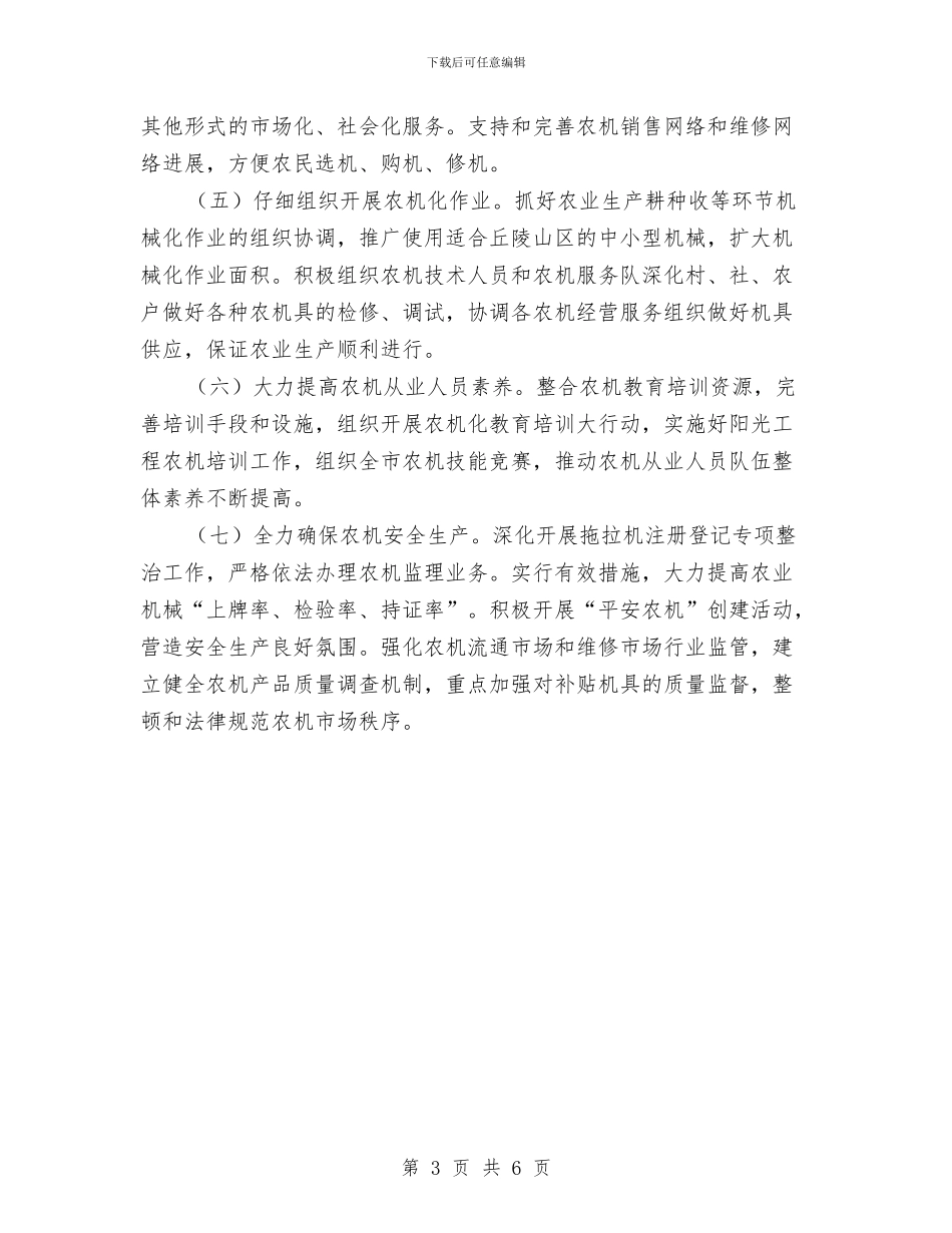 农机化工作实施意见与农机安全生产工作计划汇编_第3页