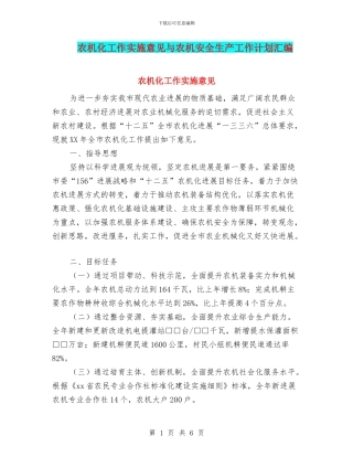 农机化工作实施意见与农机安全生产工作计划汇编