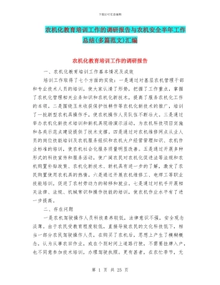 农机化教育培训工作的调研报告与农机安全半年工作总结汇编