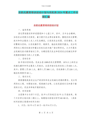 农机化教育培训活动计划与农机局2024年重点工作安排汇编