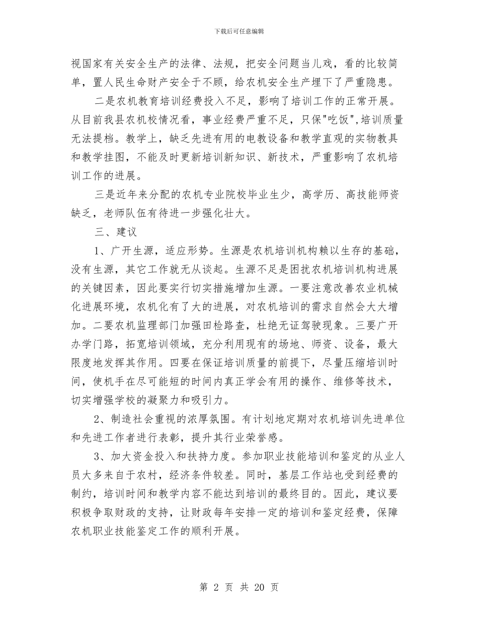 农机化教育培训工作的调研报告与农机安全工作总结汇编_第2页