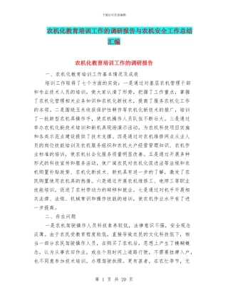 农机化教育培训工作的调研报告与农机安全工作总结汇编