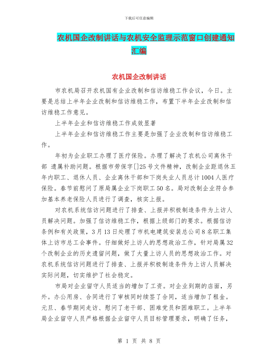 农机国企改制讲话与农机安全监理示范窗口创建通知汇编_第1页