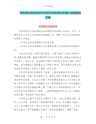 农机国企改制讲话与农机安全监理示范窗口创建通知汇编