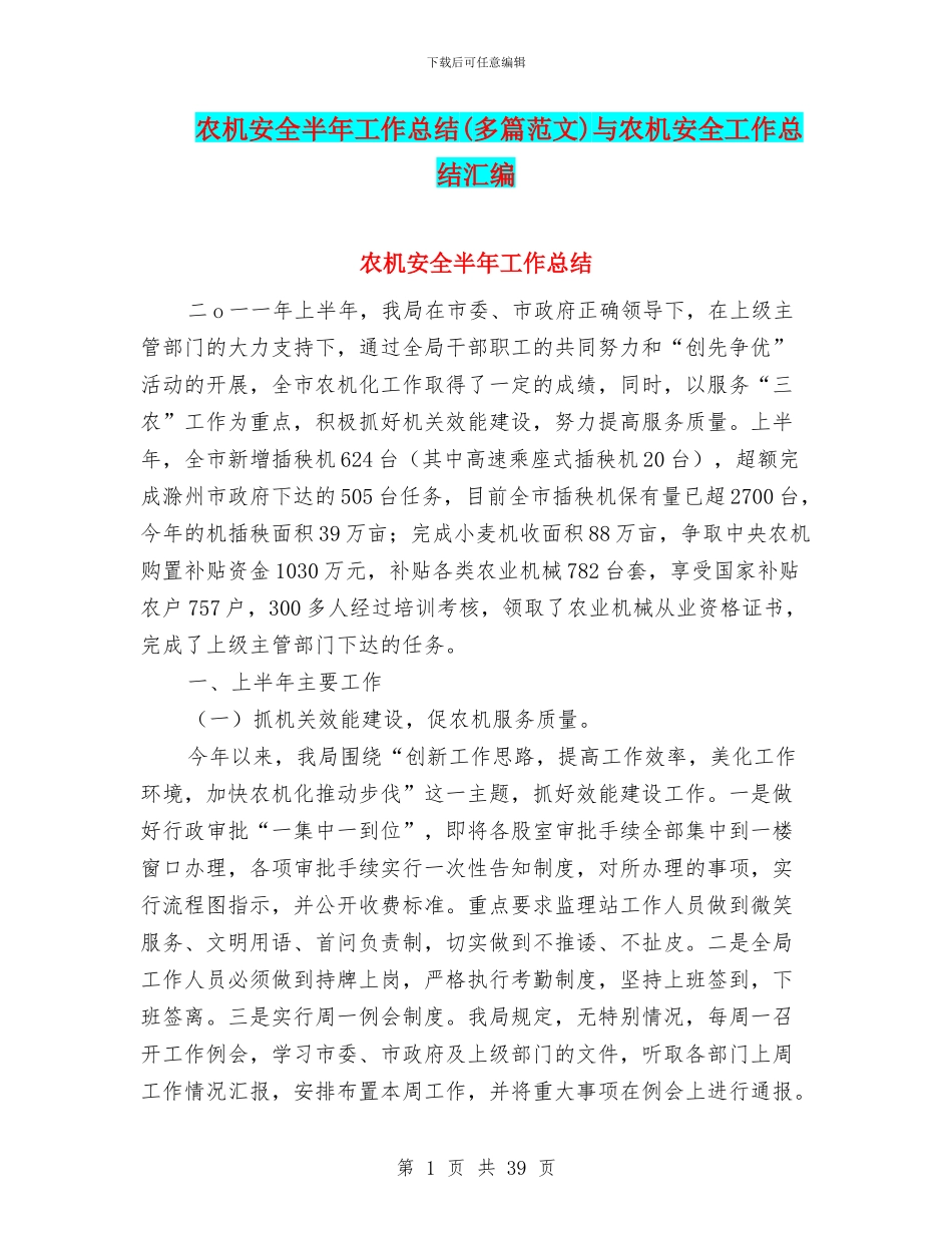 农机安全半年工作总结与农机安全工作总结汇编_第1页