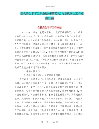 农机安全半年工作总结与农机安全工作总结汇编