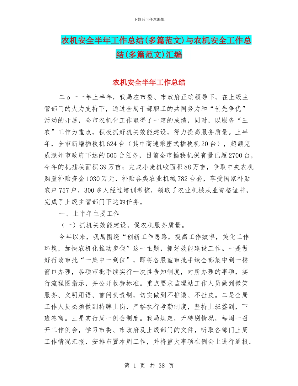 农机安全半年工作总结与农机安全工作总结(多篇范文)汇编_第1页