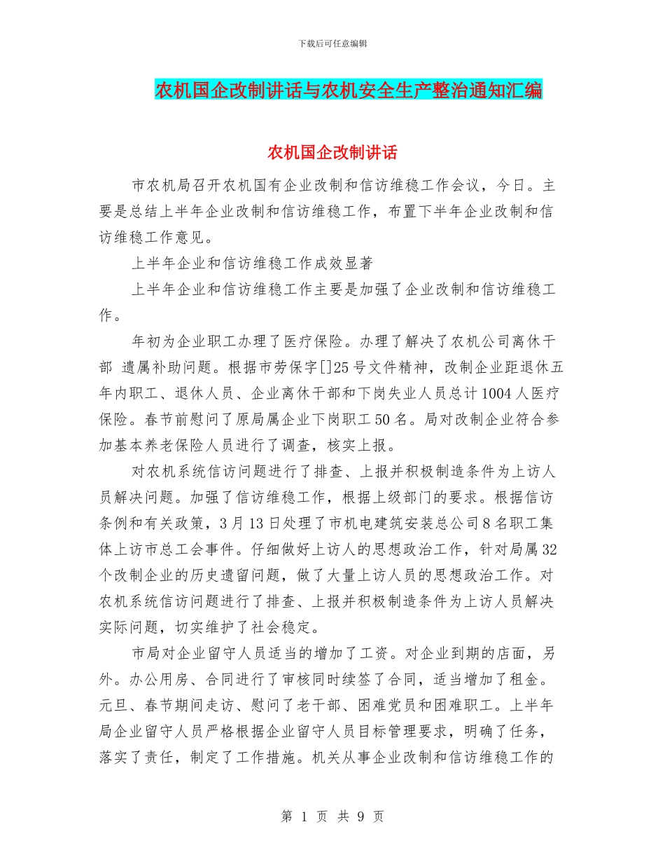 农机国企改制讲话与农机安全生产整治通知汇编_第1页