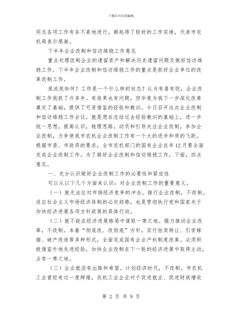 农机国企改制讲话与农机安全生产整治通知汇编_第2页