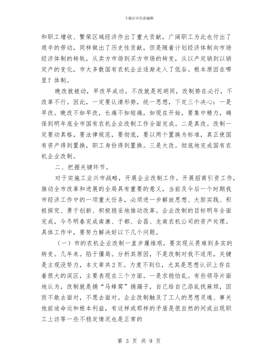 农机国企改制讲话与农机安全生产整治通知汇编_第3页