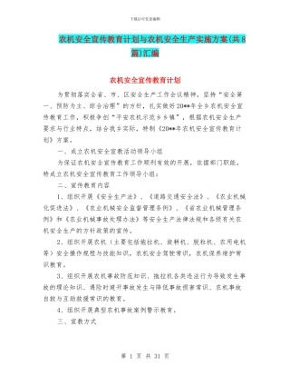 农机安全宣传教育计划与农机安全生产实施方案汇编