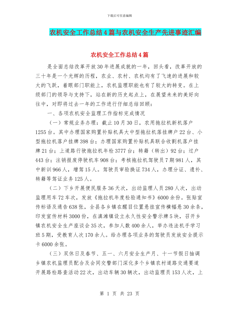 农机安全工作总结4篇与农机安全生产先进事迹汇编_第1页