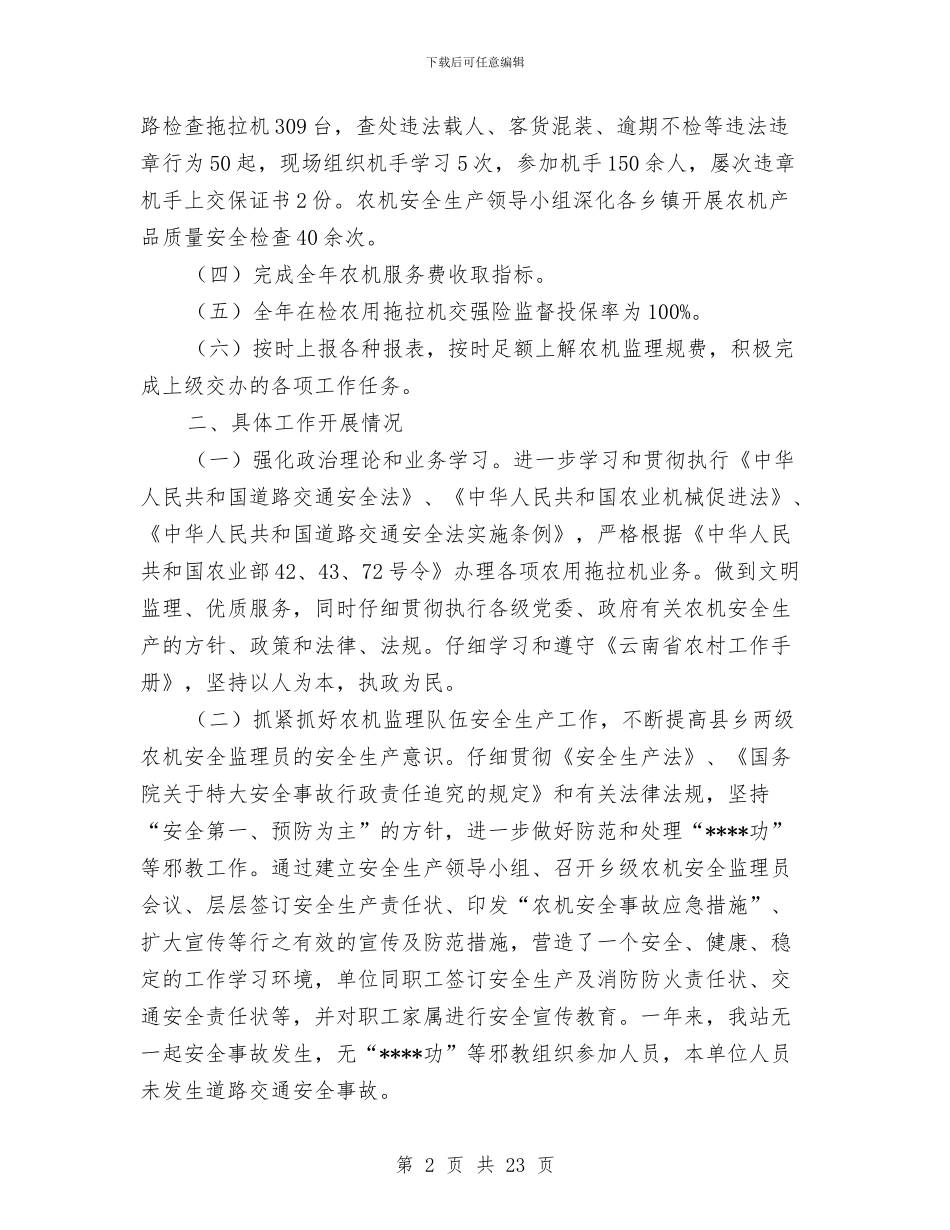 农机安全工作总结4篇与农机安全生产先进事迹汇编_第2页