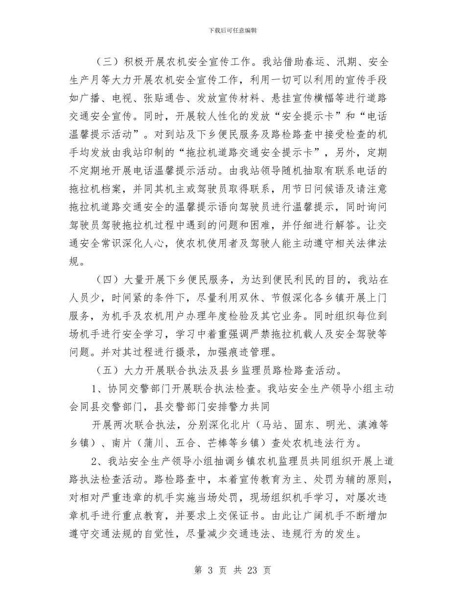 农机安全工作总结4篇与农机安全生产先进事迹汇编_第3页