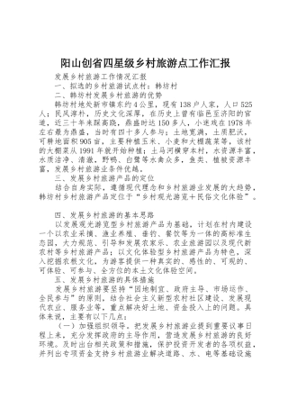 阳山创省四星级乡村旅游点工作汇报
