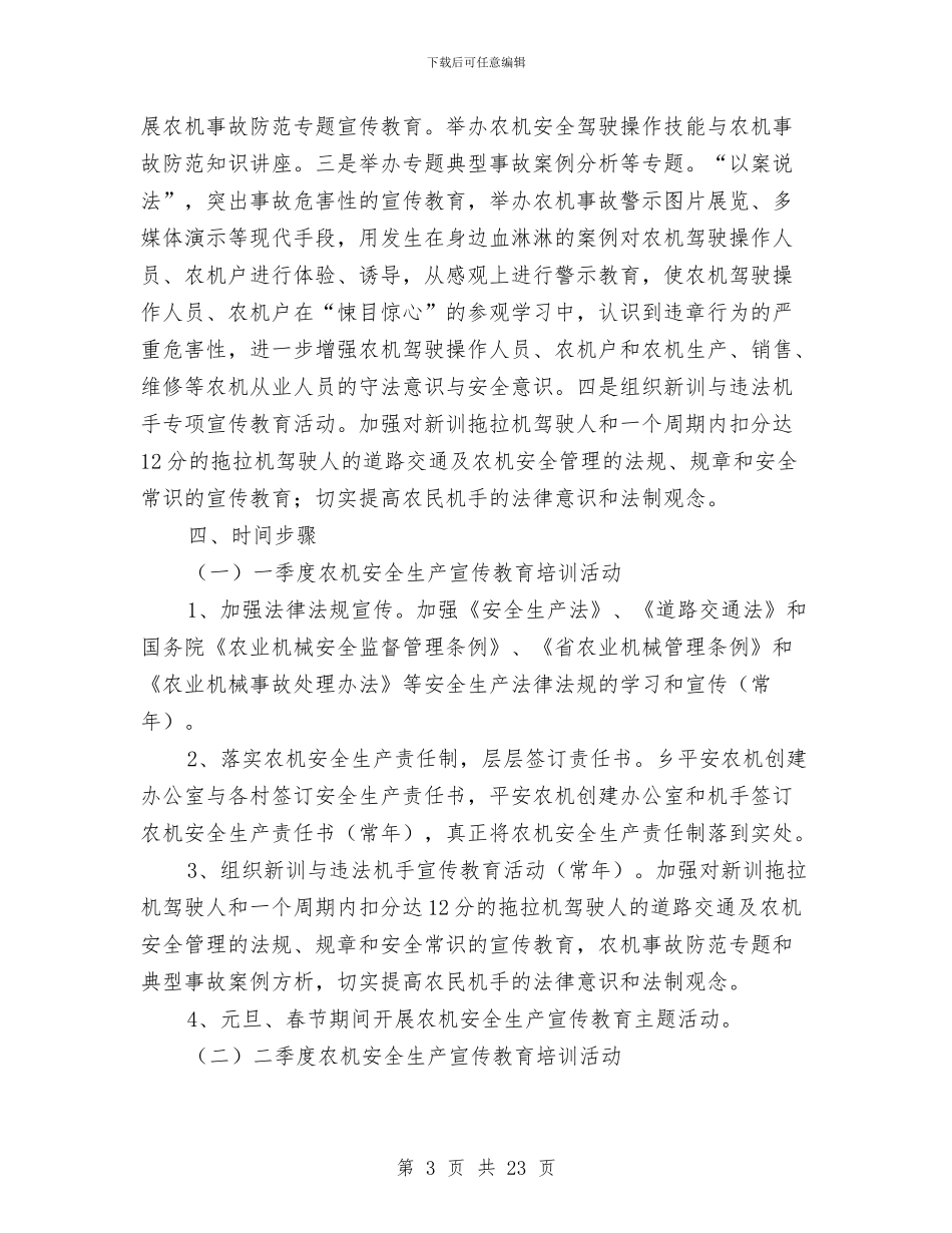 农机安全宣传教育计划与农机安全生产大检查方案5篇汇编_第3页