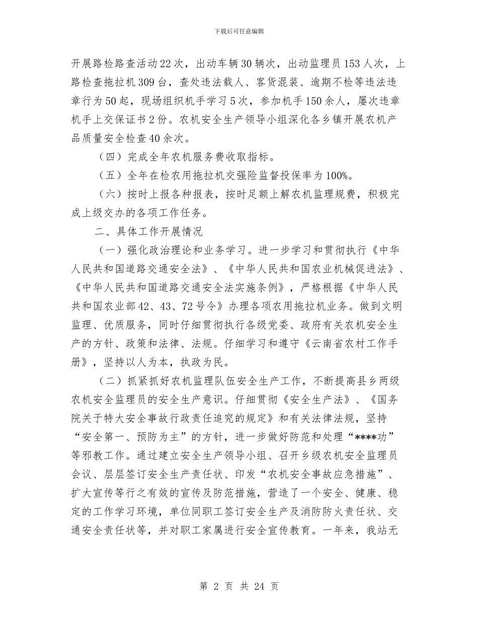 农机安全工作总结4篇与农机安全生产大检查汇报材料汇编_第2页