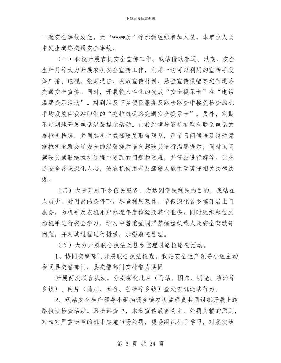 农机安全工作总结4篇与农机安全生产大检查汇报材料汇编_第3页