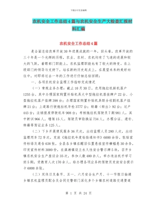 农机安全工作总结4篇与农机安全生产大检查汇报材料汇编