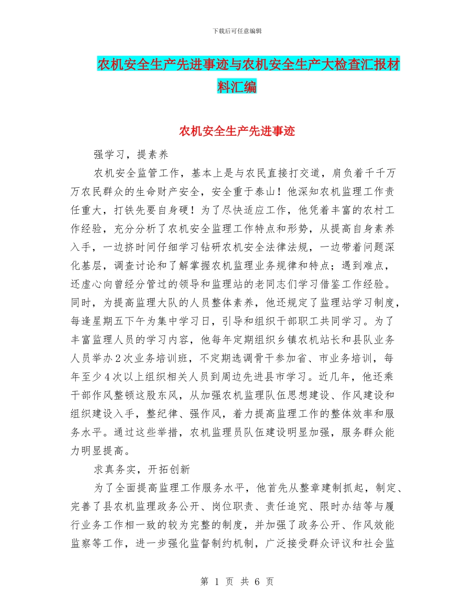 农机安全生产先进事迹与农机安全生产大检查汇报材料汇编_第1页
