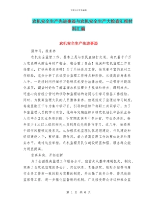 农机安全生产先进事迹与农机安全生产大检查汇报材料汇编