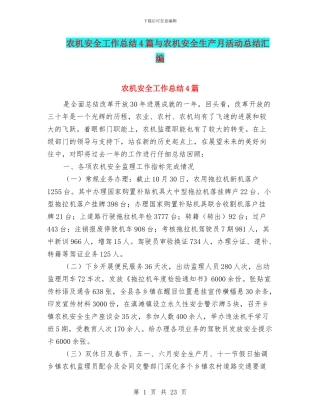 农机安全工作总结4篇与农机安全生产月活动总结汇编