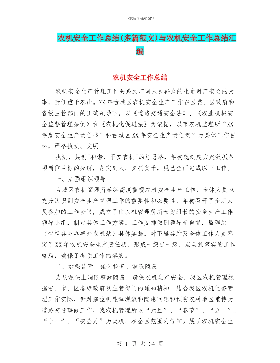 农机安全工作总结与农机安全工作总结汇编_第1页