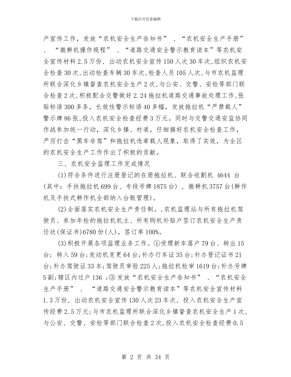 农机安全工作总结与农机安全工作总结汇编_第2页