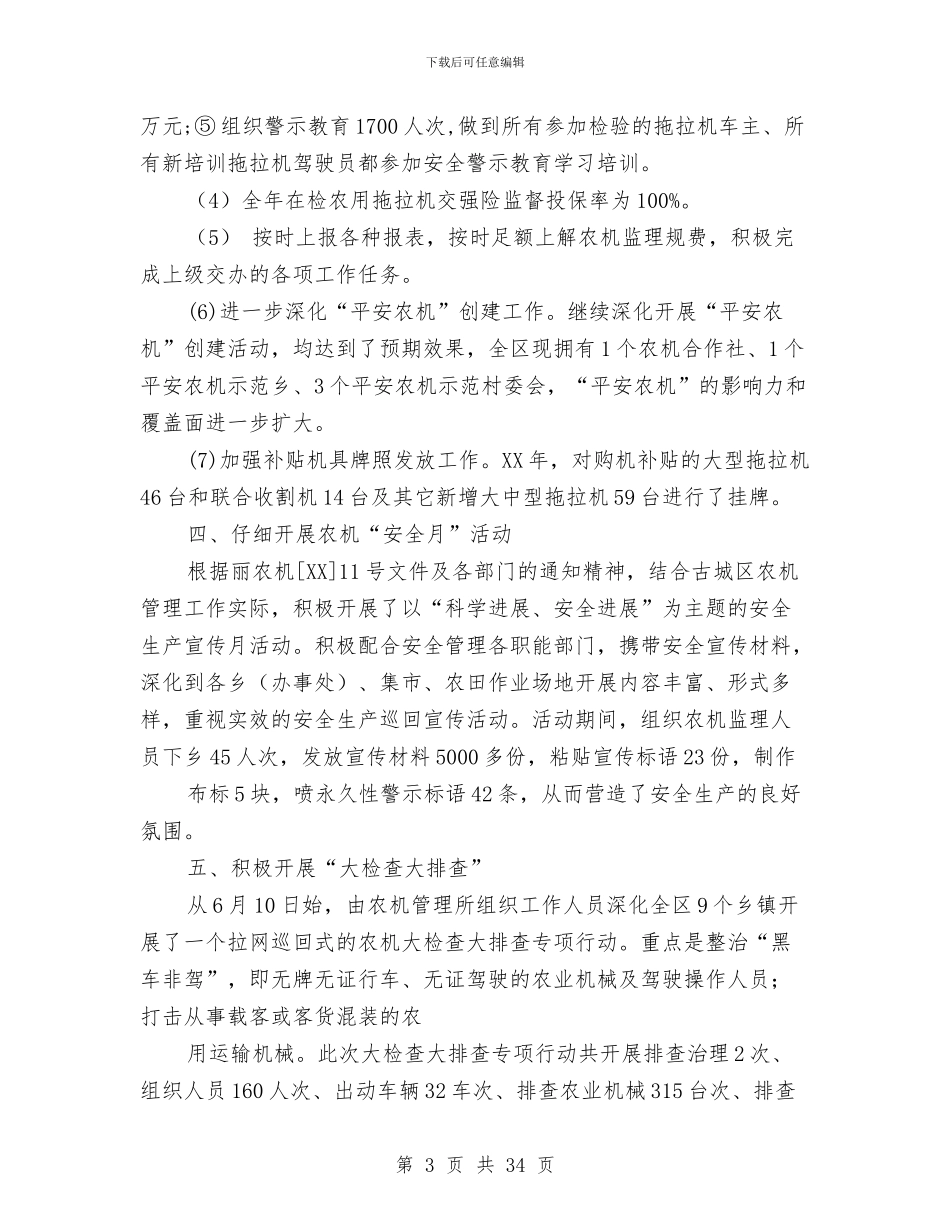 农机安全工作总结与农机安全工作总结汇编_第3页