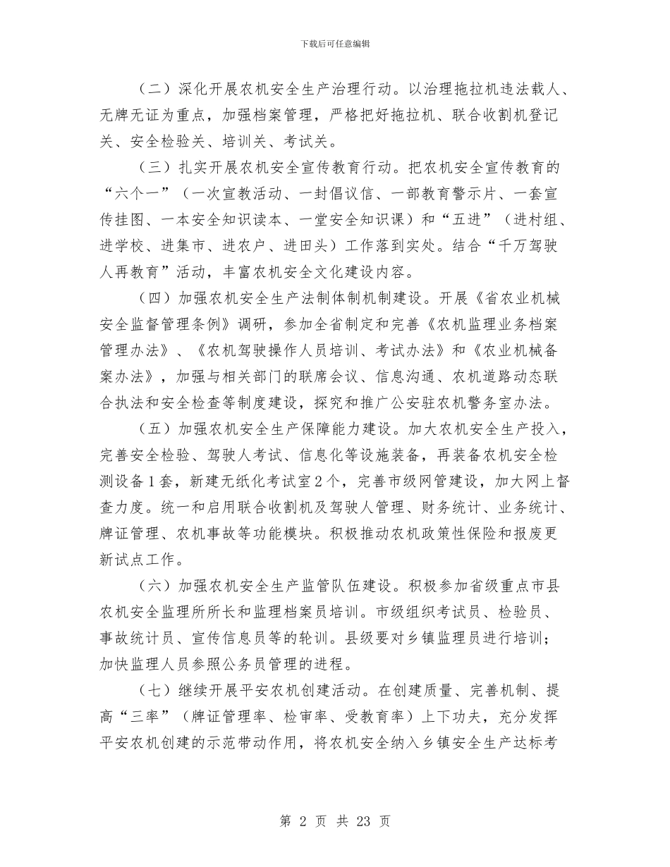 农机安全生产及整治工作方案与农机安全生产大检查方案5篇汇编_第2页