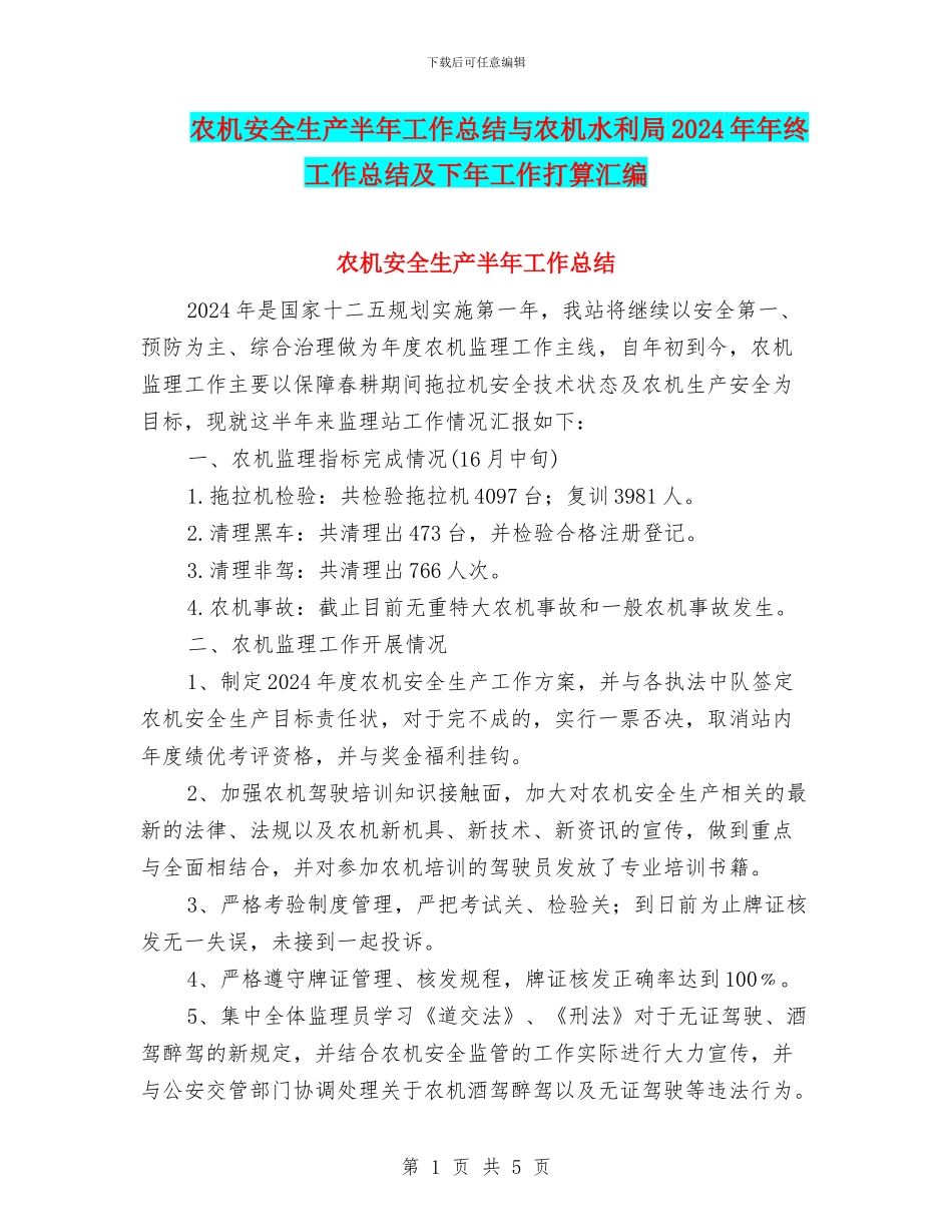 农机安全生产半年工作总结与农机水利局2024年年终工作总结及下年工作打算汇编_第1页