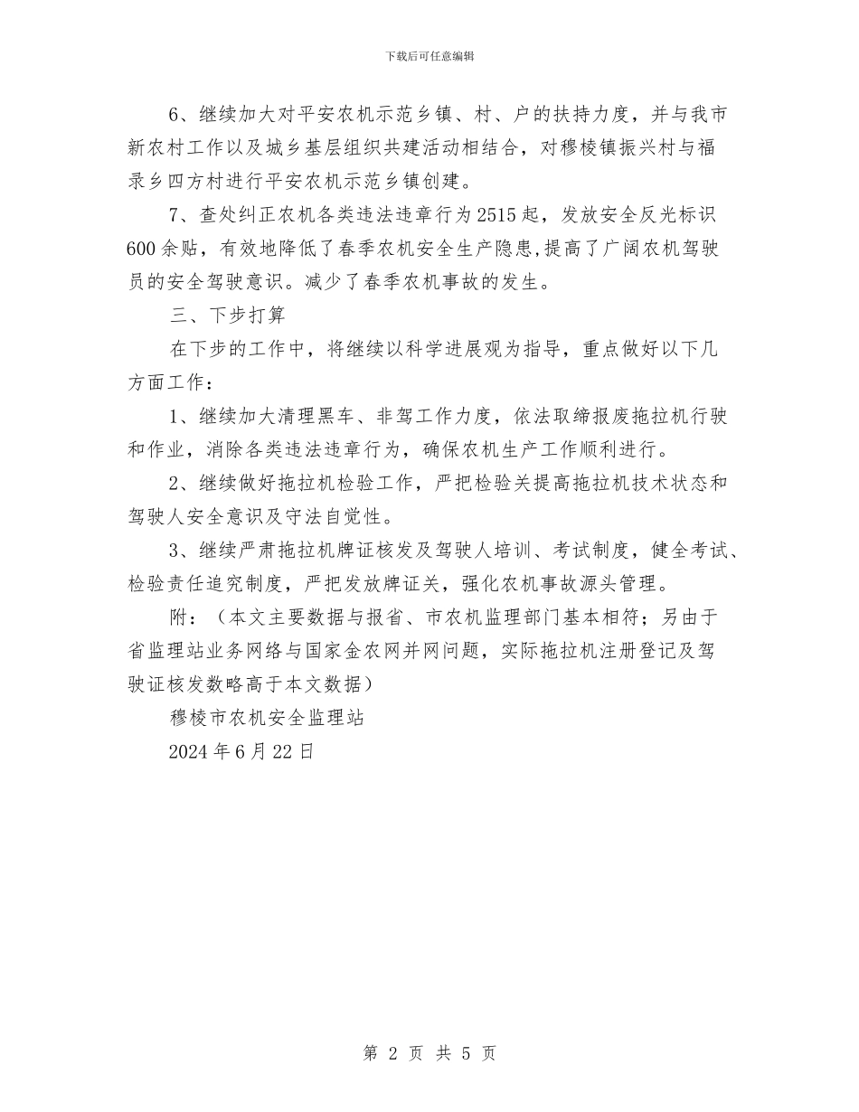 农机安全生产半年工作总结与农机水利局2024年年终工作总结及下年工作打算汇编_第2页