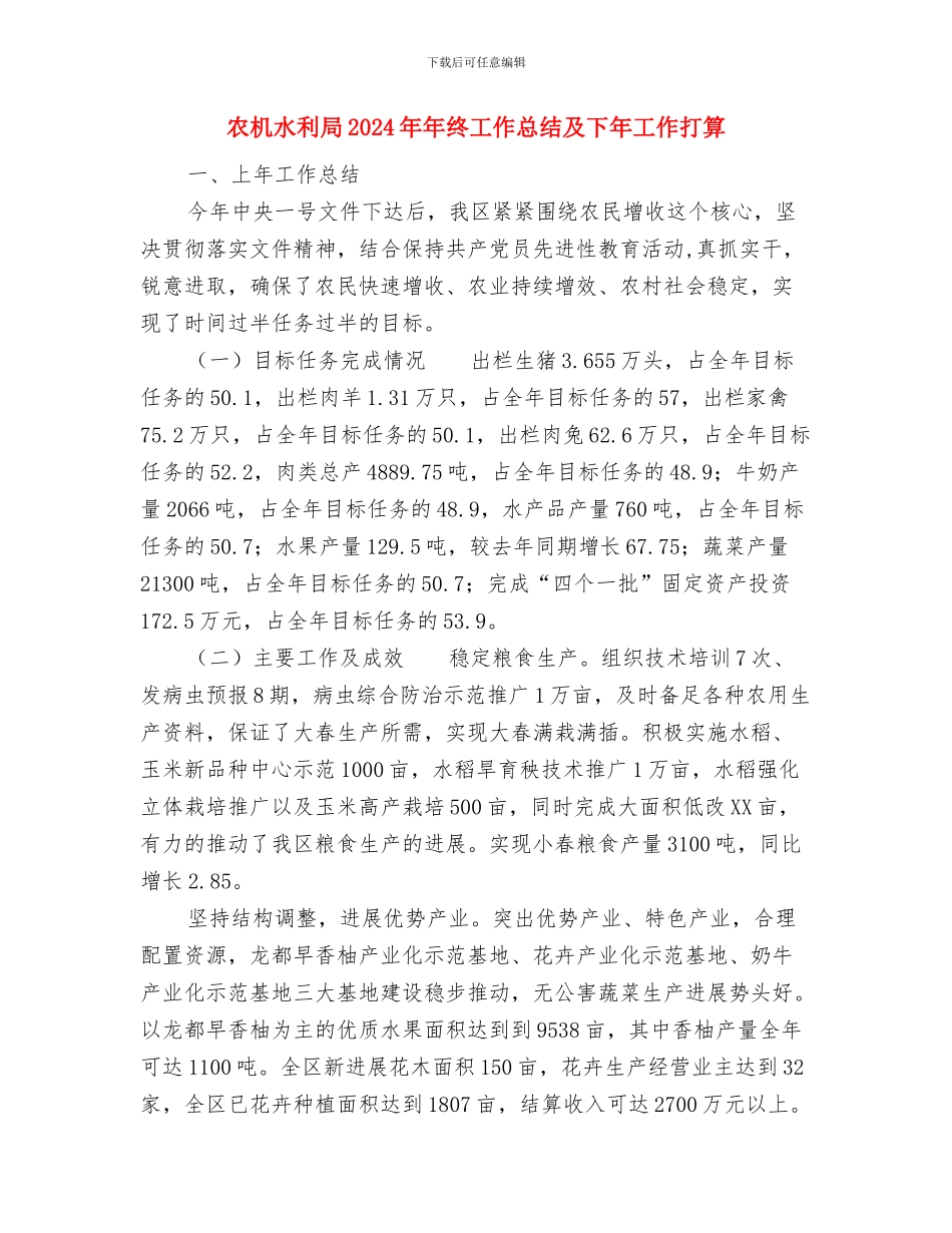 农机安全生产半年工作总结与农机水利局2024年年终工作总结及下年工作打算汇编_第3页
