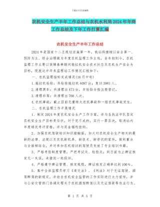农机安全生产半年工作总结与农机水利局2024年年终工作总结及下年工作打算汇编